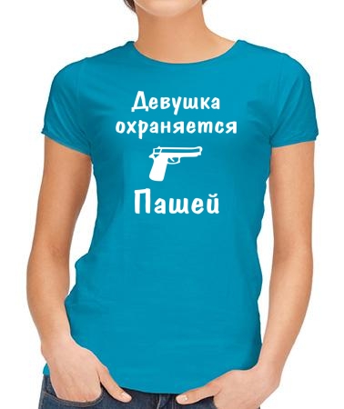 Девушка охраняется Пашей