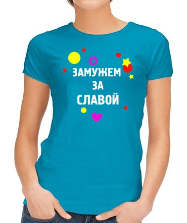 Замужем за Славой