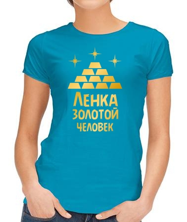 Золотая Ленка