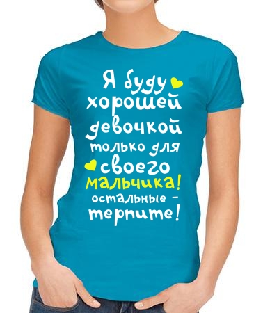 Я буду хорошей