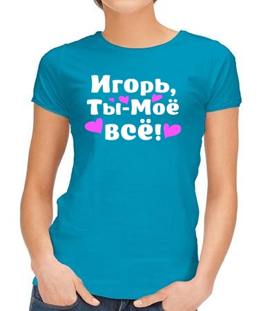 Игорь - ты моё всё