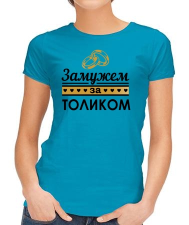 Замужем за Толькой