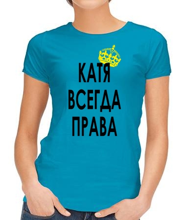 Катя всегда права