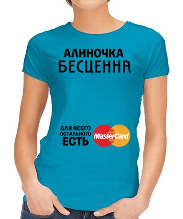 Алиночка бесценна