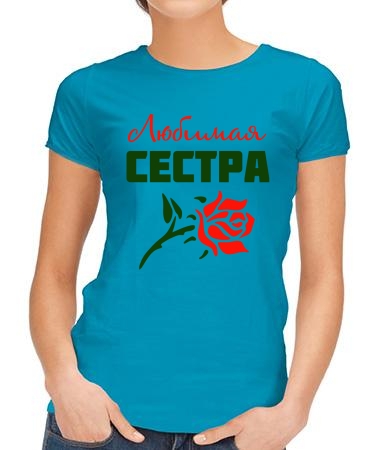 Любимая сестра роза
