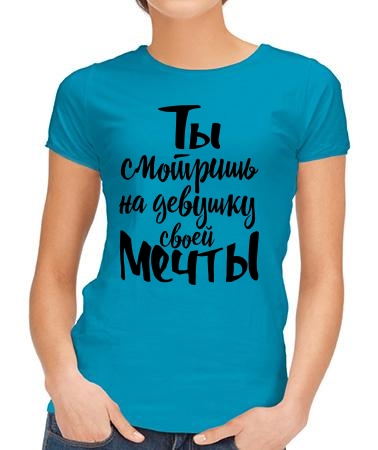 Ты смотришь на девушку