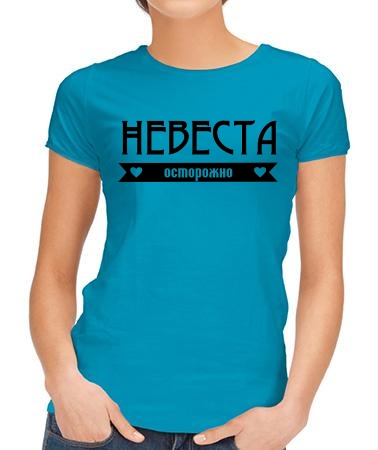 Осторожно, это невеста