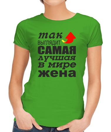 Для лучшей жены