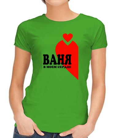 Ваня в сердце