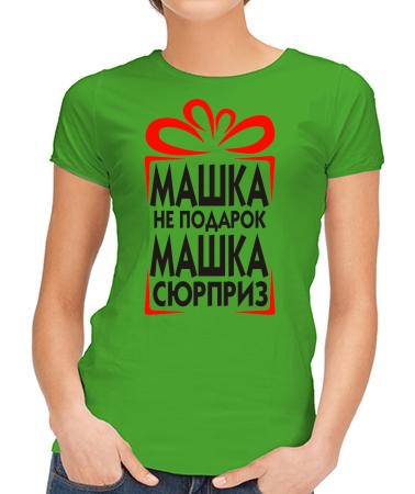 Машка сюрприз