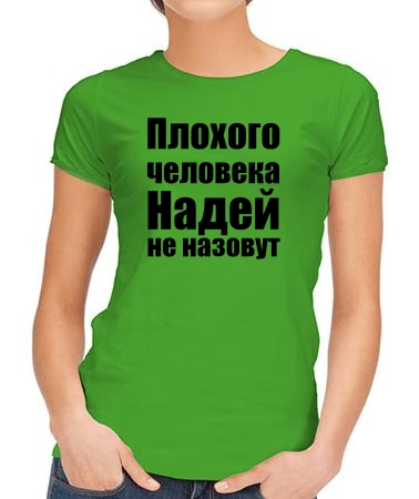 Надей не назовут 2