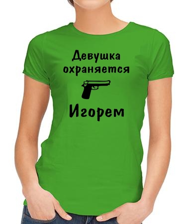 Девушка охраняется Игорем