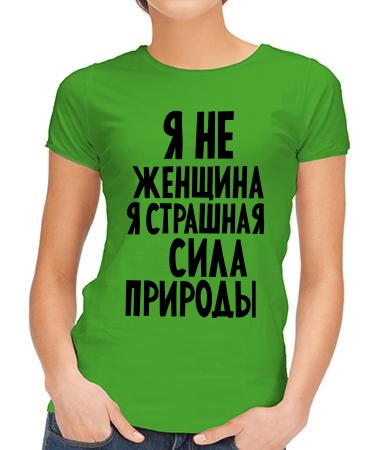 Я страшная сила