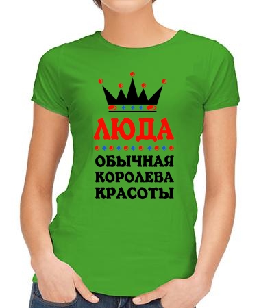 Королева Люда