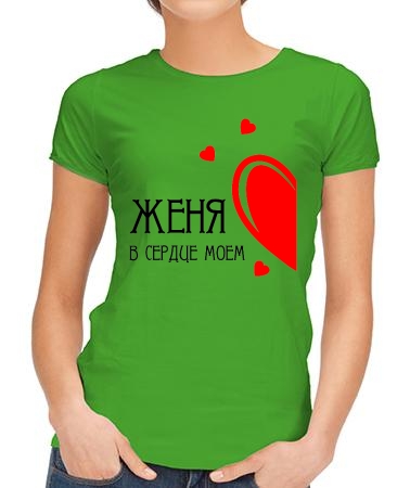 В сердце моем Женя