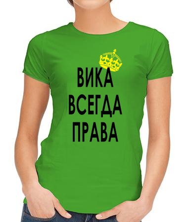 Вика всегда права