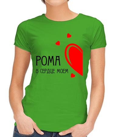 В сердце моем Рома