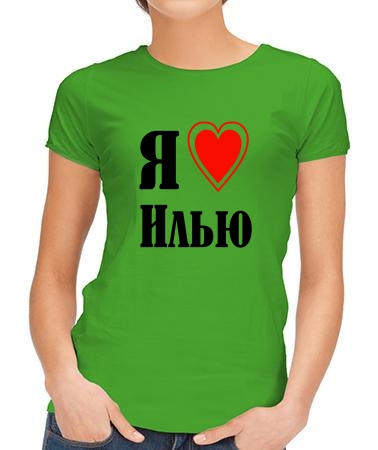 Я люблю Илью