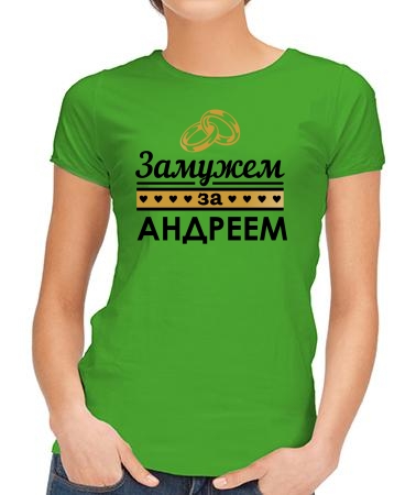Замужем за Андрюшей