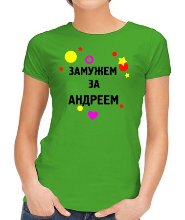 Замужем за Андреем