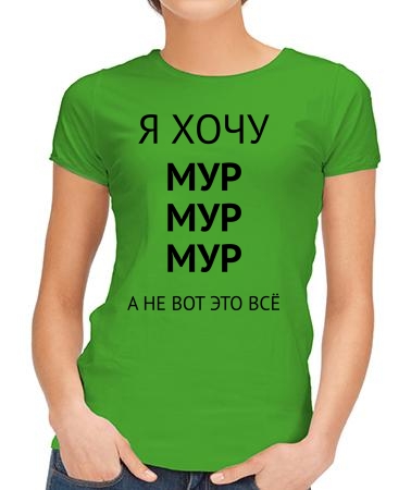 Хочу мур мур мур