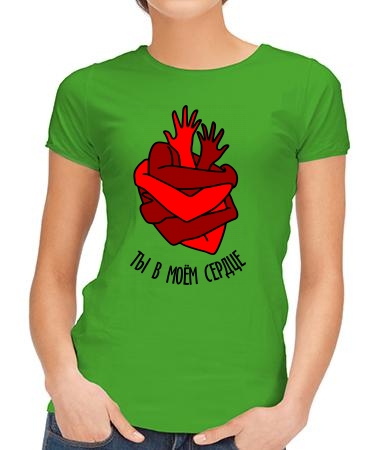 Ты в моём сердце