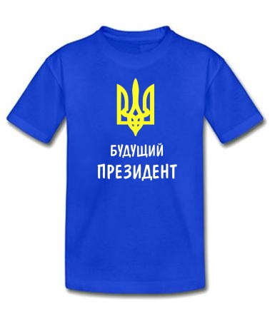 Будущий президент 2