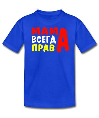 Мама всегда права
