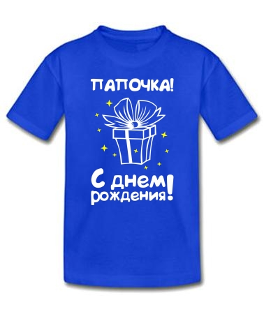 Папочка, с Днем Рождения!