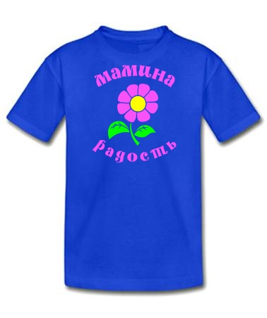Мамина радость 2