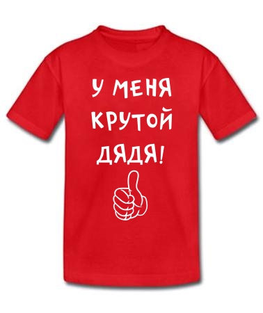 У меня крутой дядя