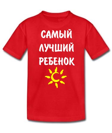 Самый лучший ребенок 2