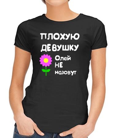 Для Оли
