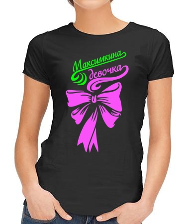 Максимкина