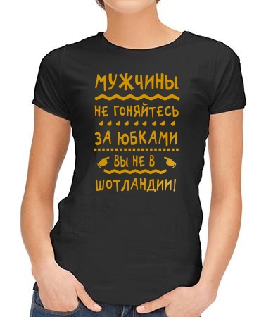 Не гоняйтесь за юбками