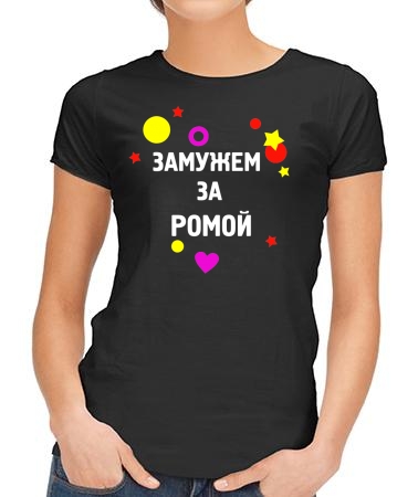 Замужем за Ромой