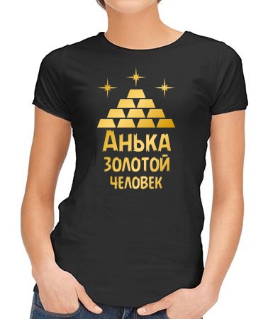 Золотая Анька