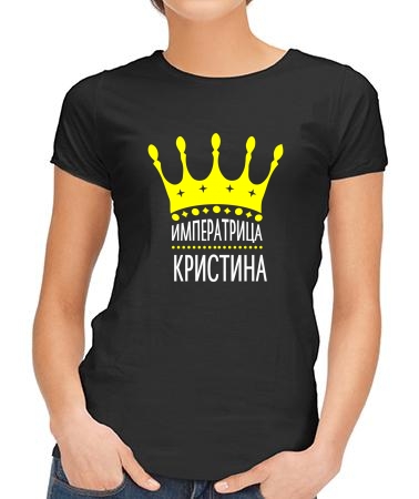 Императрица Кристина