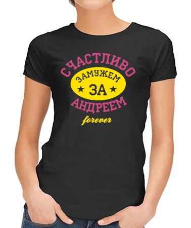 Счастливо замужем за Андреем