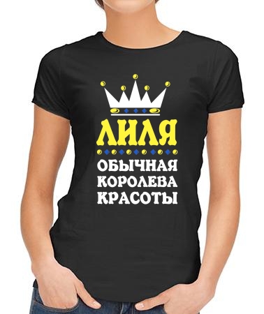 Королева Лиля