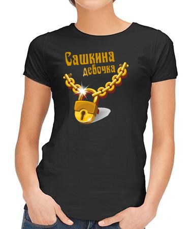 Девочка Саши