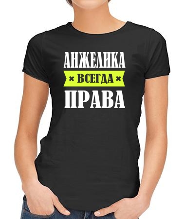 Анжелика права всегда