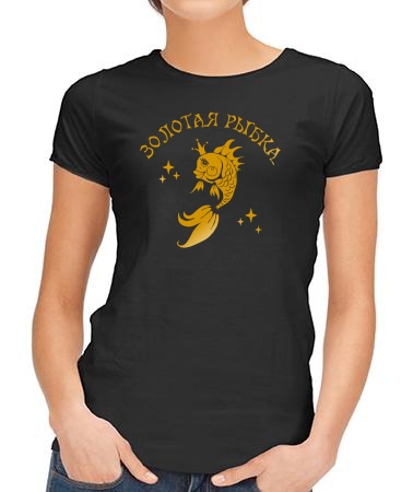 Золотая рыбка