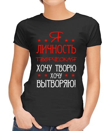 Я творческая личность