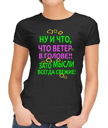 Мысли всегда свежие