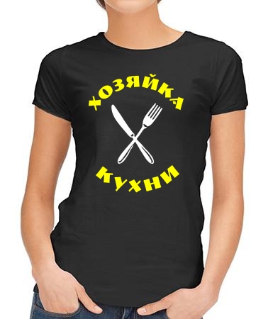 Хозяйка кухни