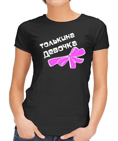 Толькина девочка