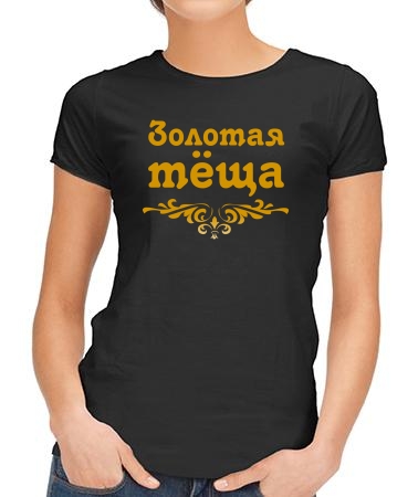 Золотая теща