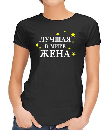 Лучшая в мире жена