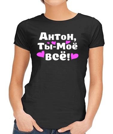Антон - ты моё всё